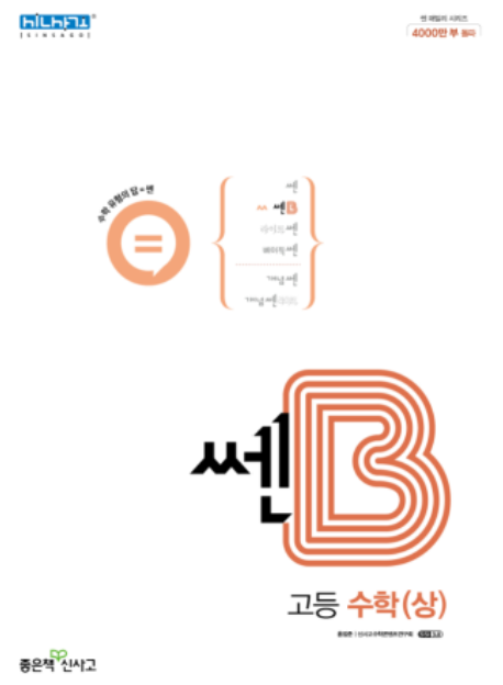 쎈B 고등수학 상 답지 표지