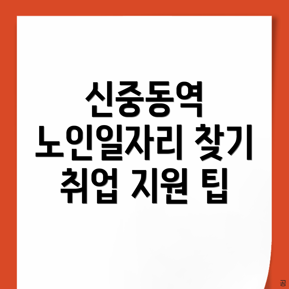 신중동역 고용센터
