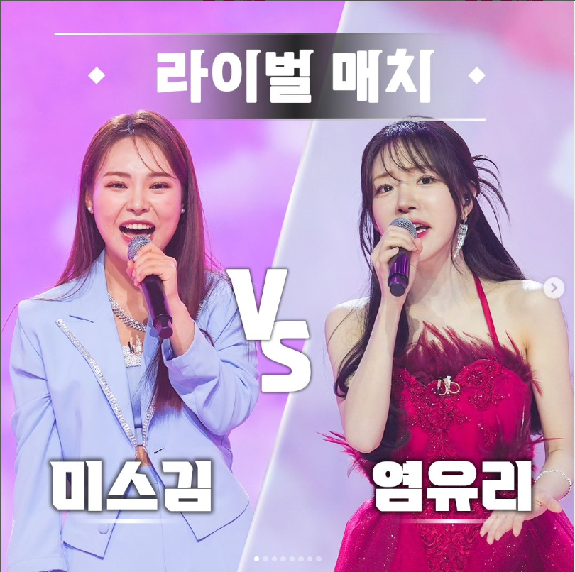 미스트롯3 미스김 염유리