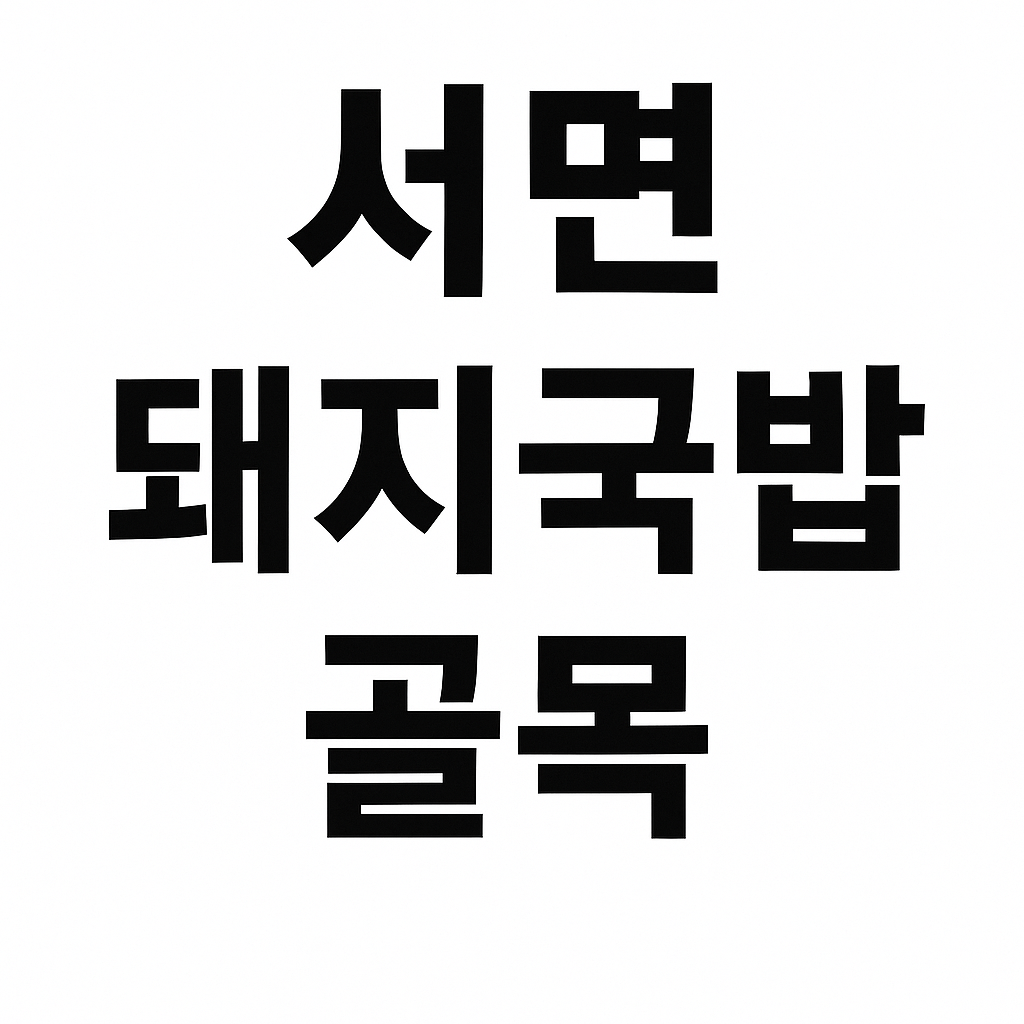 부산 현지인 맛집 추천 10선, 관광객은 모르는 진짜 리스트!