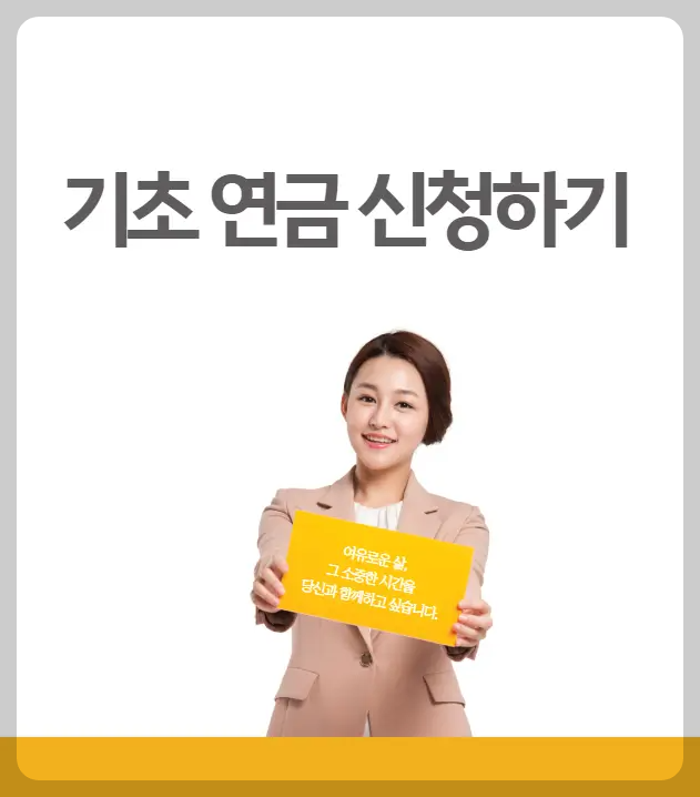 기초연금 신청하기