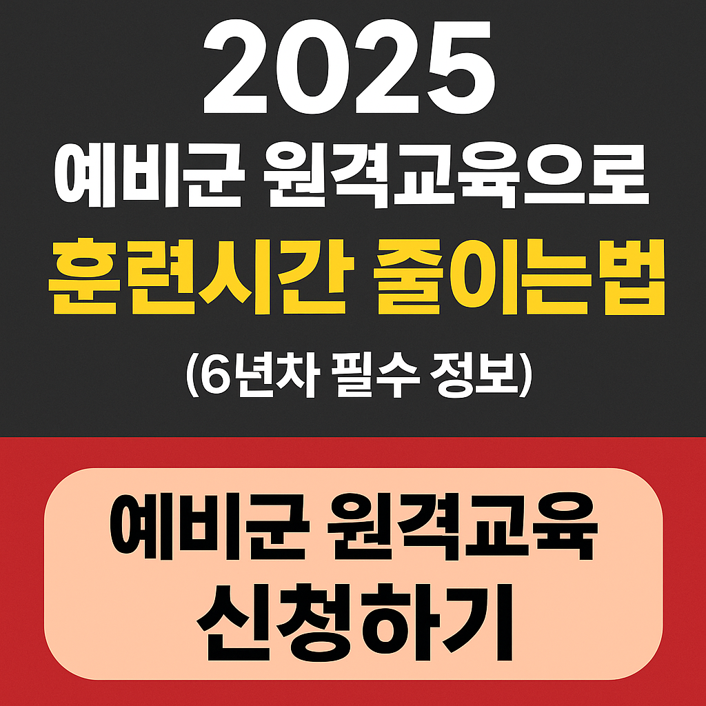 2025 예비군 원격교육으로 훈련시간 줄이는 법 (6년차 필수 정