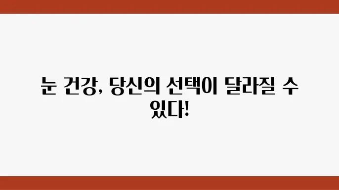 눈 건강을 위한 영양제, 루테인과 제아잔틴