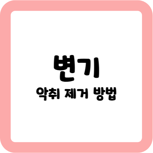 변기 악취 제거 방법