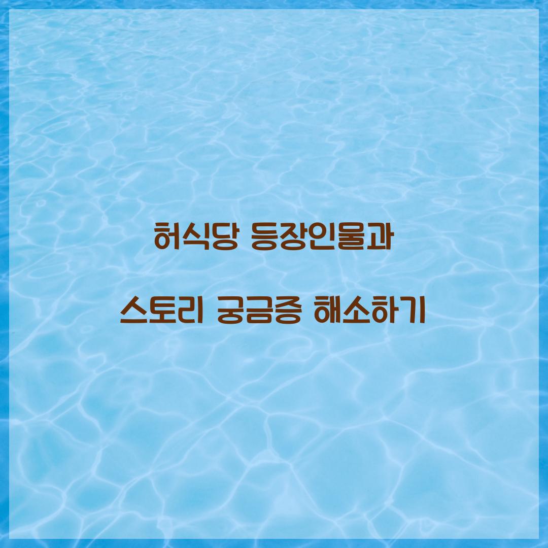 허식당 등장인물
