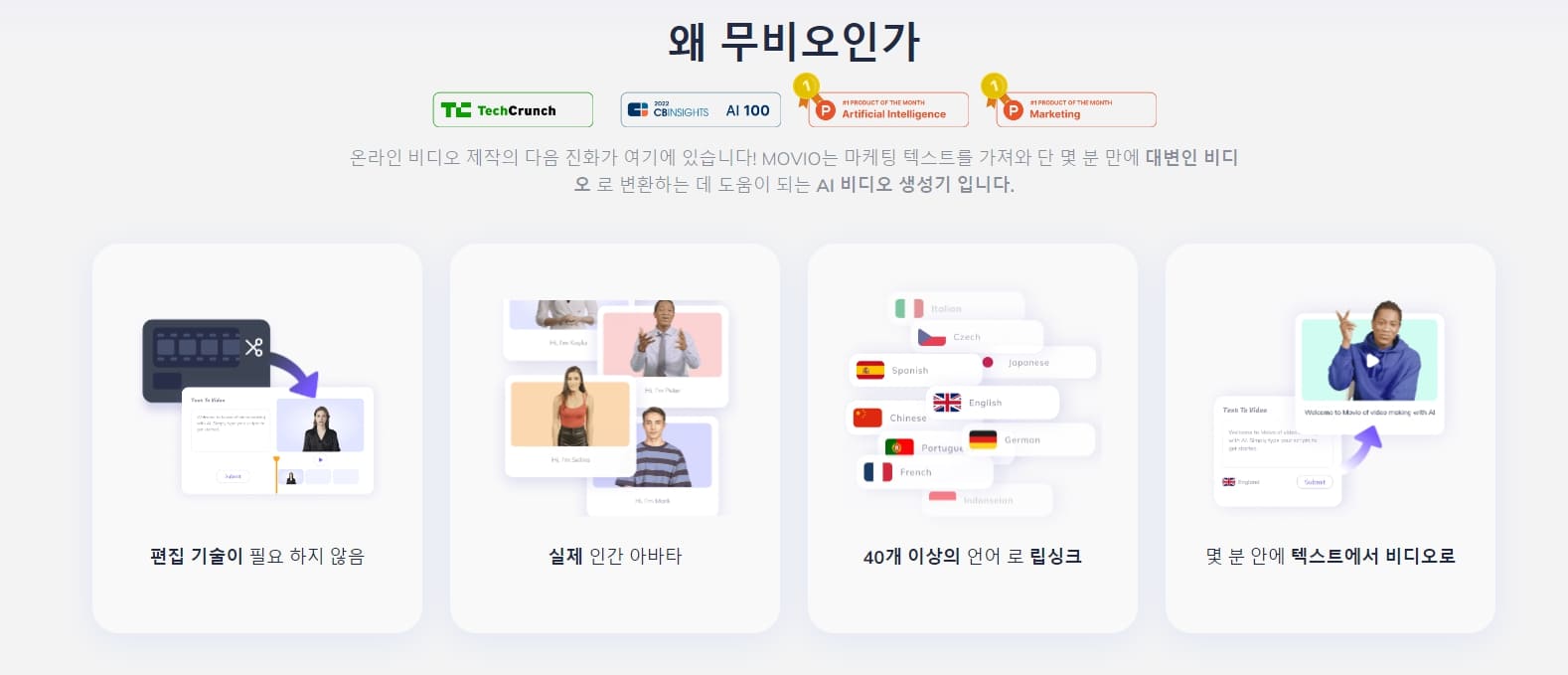 온라인 비디오 제작의 다음 진화가 여기에 있습니다! MOVIO는 마케팅 텍스트를 가져와 단 몇 분 만에 대변인 비디오 로 변환하는 데 도움이 되는 AI 비디오 생성기 입니다.