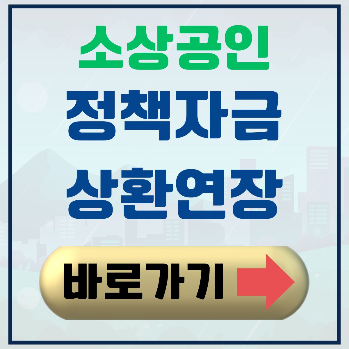 소상공인 정책자금 상환연장 관련 내용