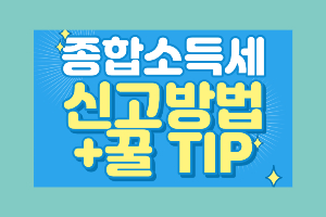 종합소득세 자동계산기