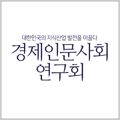경제인문사회연구회