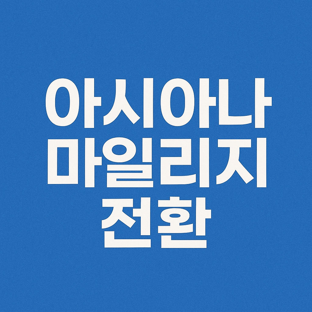 아시아나 마일리지 전환