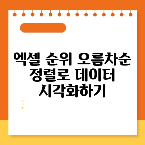 엑셀 순위 오름차순 정렬로 데이터 시각화하기