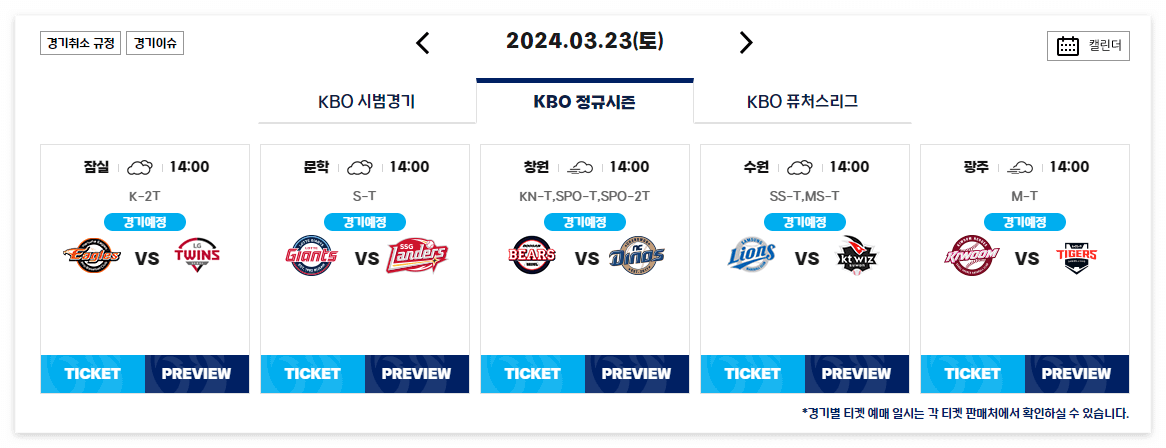 KBO개막전일정(@KBO홈페이지)