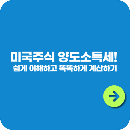 미국주식 양도소득세! 쉽게 이해하고 똑똑하게 계산하기