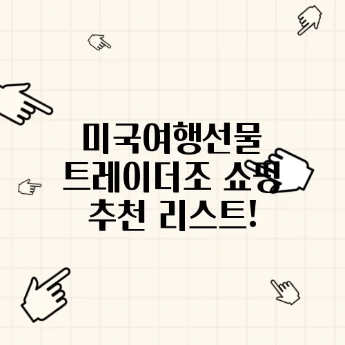 미국여행선물 트레이더조 쇼핑 추천 리스트!