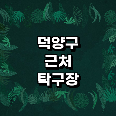 고양 덕양구 탁구장