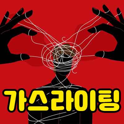가스라이팅