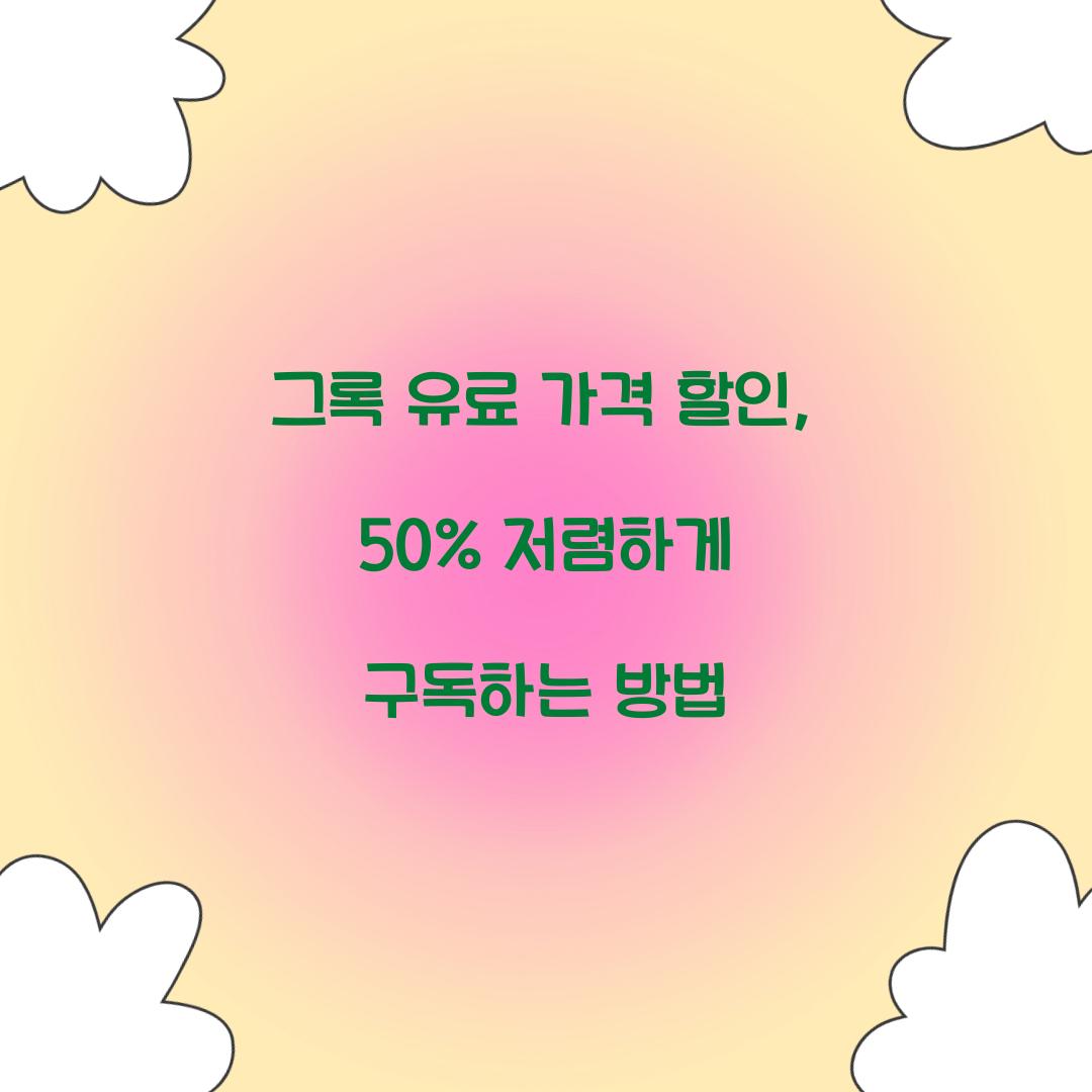 그록 유료 가격 할인