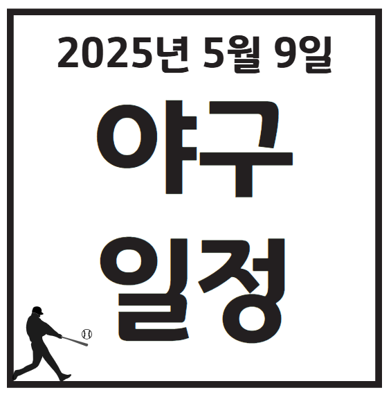 2025년 5월 9일 KBO 프로야구 일정