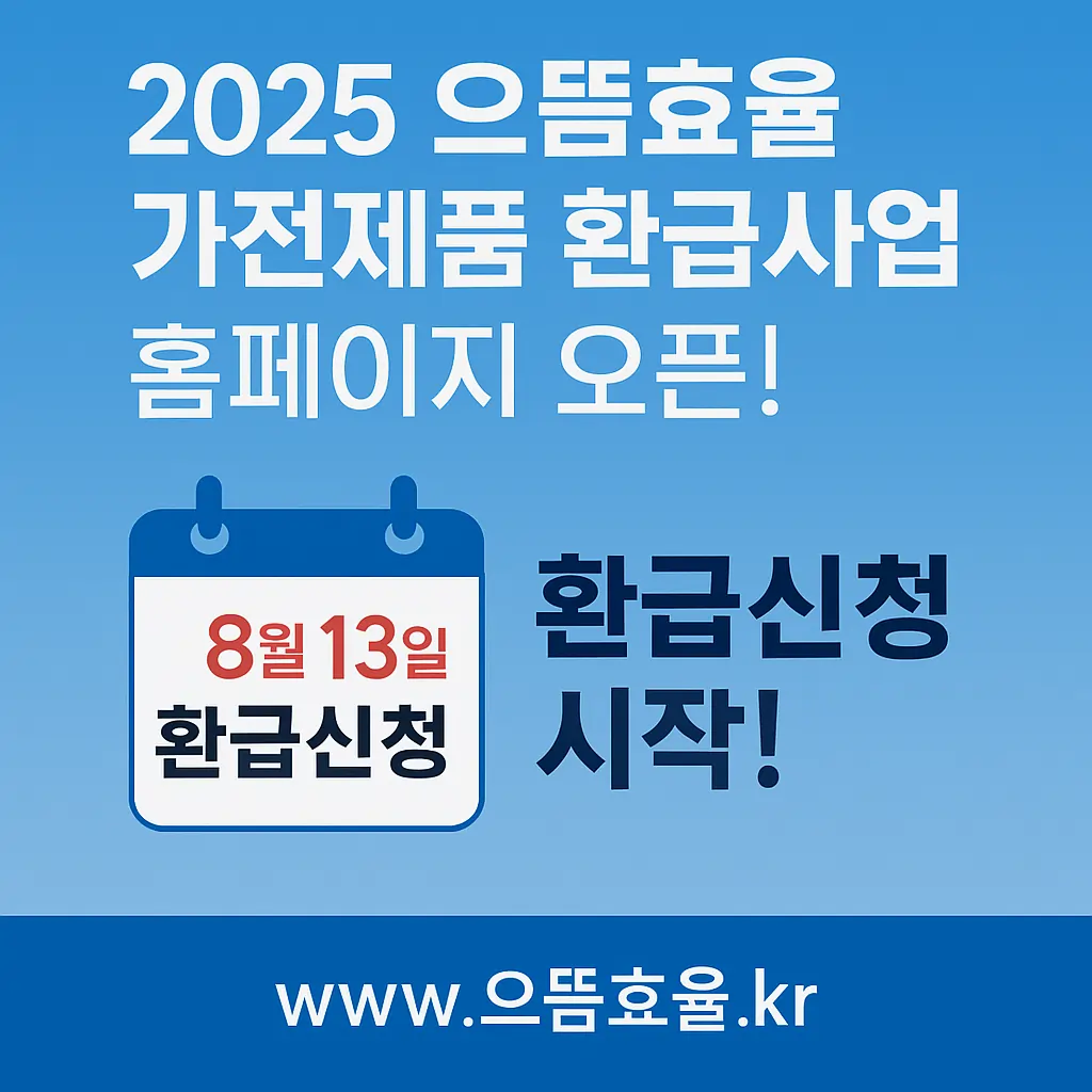 2025 으뜸효율 가전제품 환급 신청 홈페이지 오픈