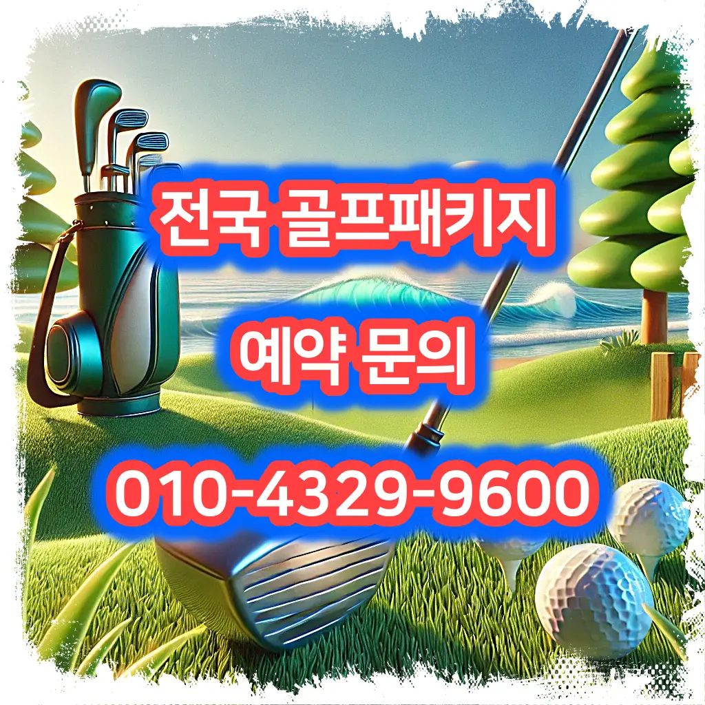 남해아난티cc 예약 1박 2일 골프 패키지 가격 및 날씨 (4월 30일)