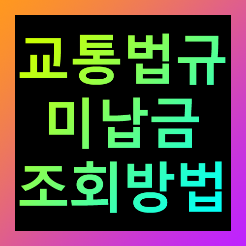 교통법규 미납금 조회방법