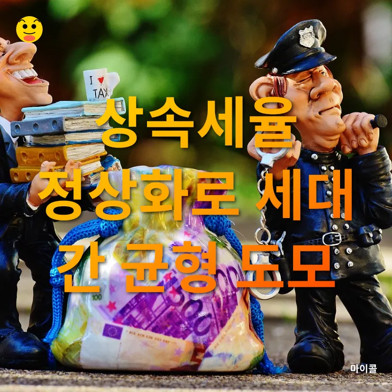 상속세 개편_1