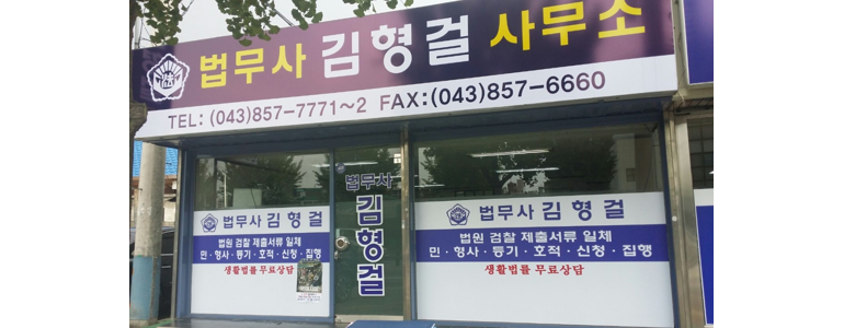 충주시 법무사