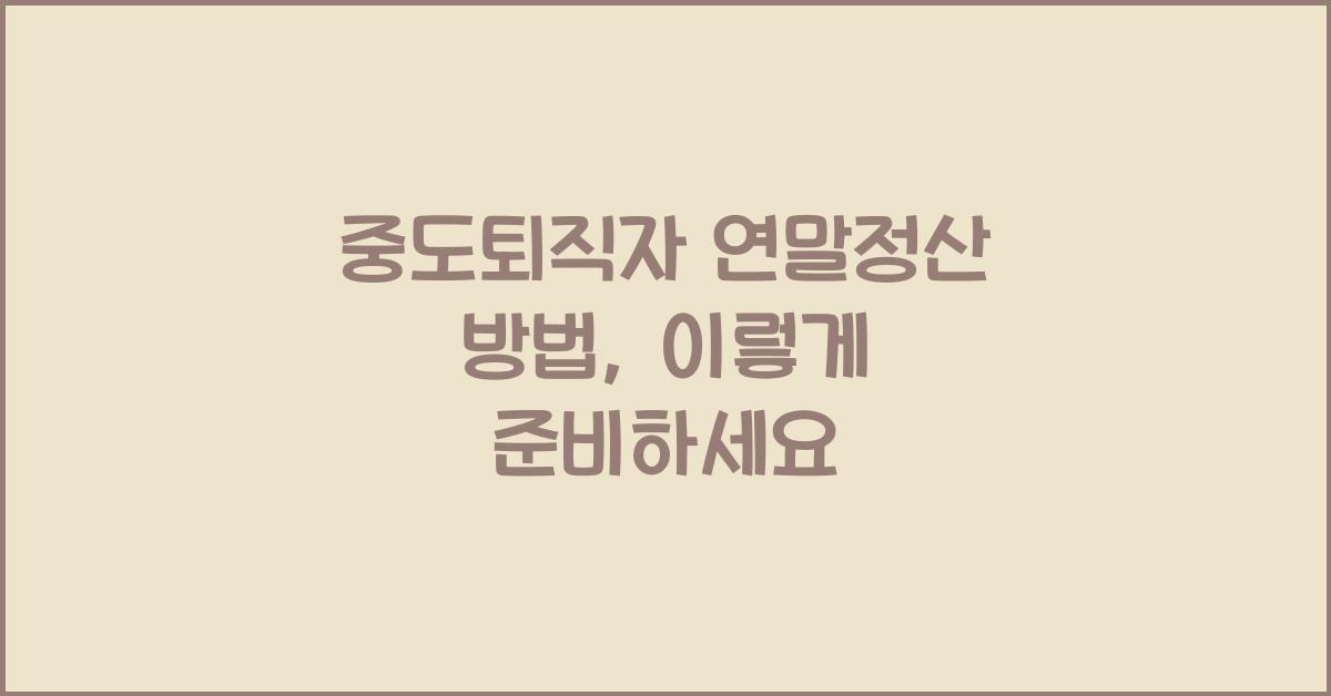 중도퇴직자 연말정산 방법