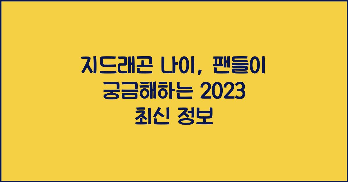 지드래곤 나이