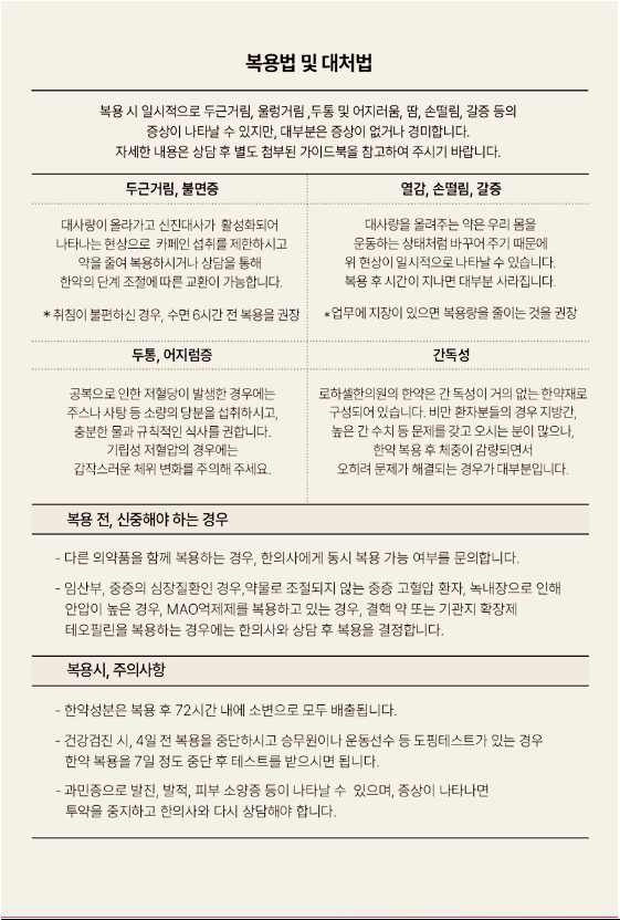 노원다이어트한약 복용시 주의사항