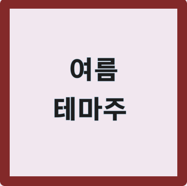 여름 테마주