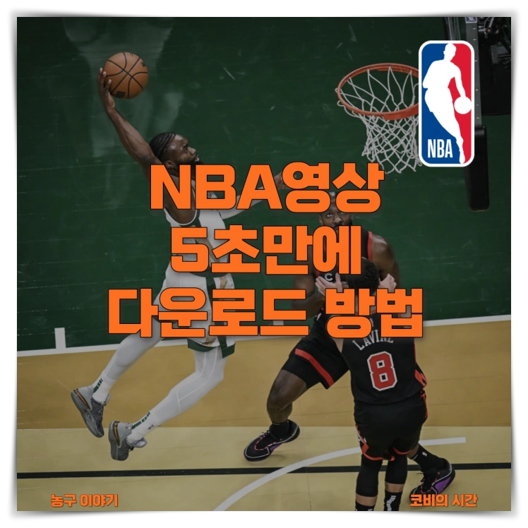 NBA 영상 다운로드 방법