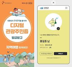 디지털 관광주민증 발급