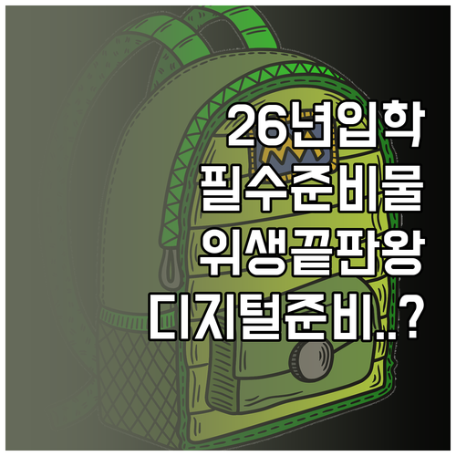 2026 초등학교 입학 준비 위생용품..