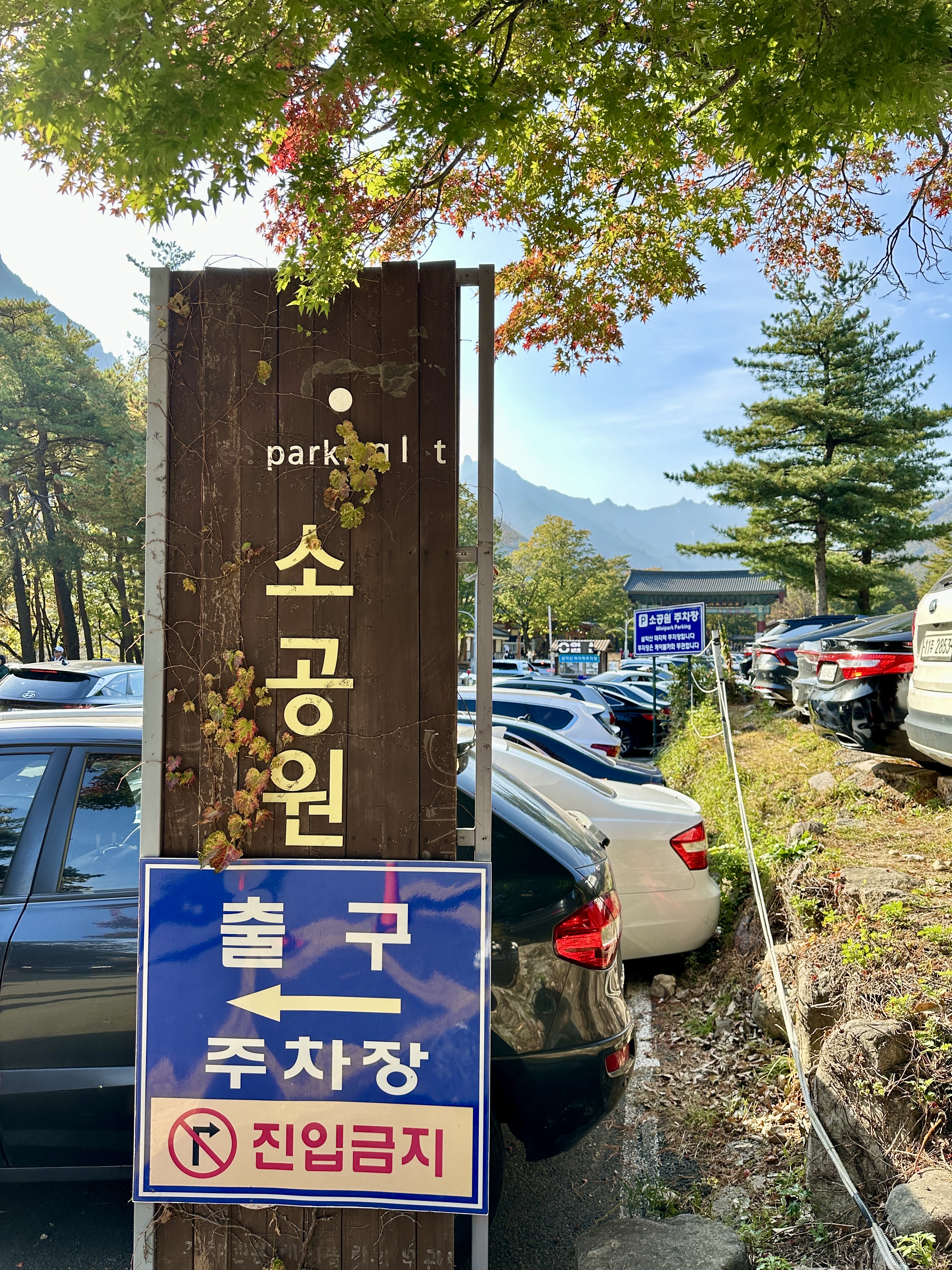 설악산 소공원 주차장