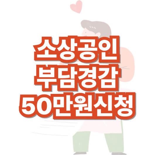 소상공인-무담-경감-크레딧