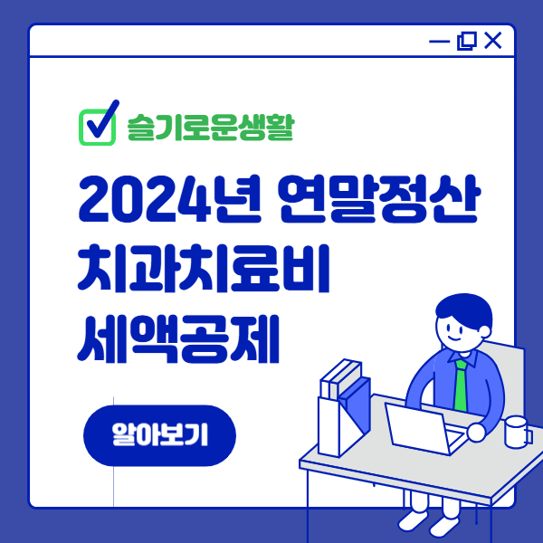 2024년 연말정산 : 치과 치료비 세액공제