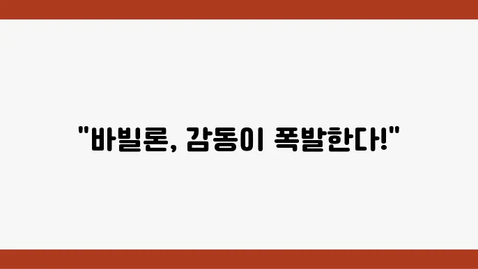 영화 리뷰 바빌론의 감동적인 순간들