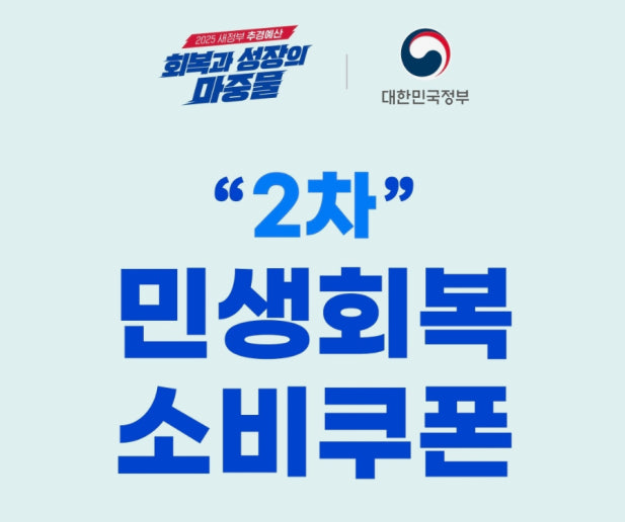 2차 민생회복 소비쿠폰