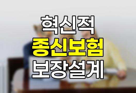 한화생명 H2 2.0종신보험, 혁신적 보장설계