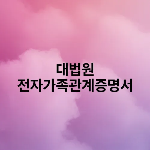 대법원 전자가족관계증명서