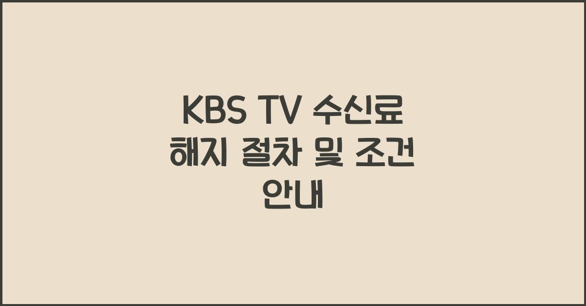 kbs tv수신료