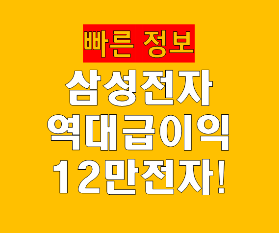 삼성전자 반도체 영업익 역대급, 12만전자 현실화 가능성 분석