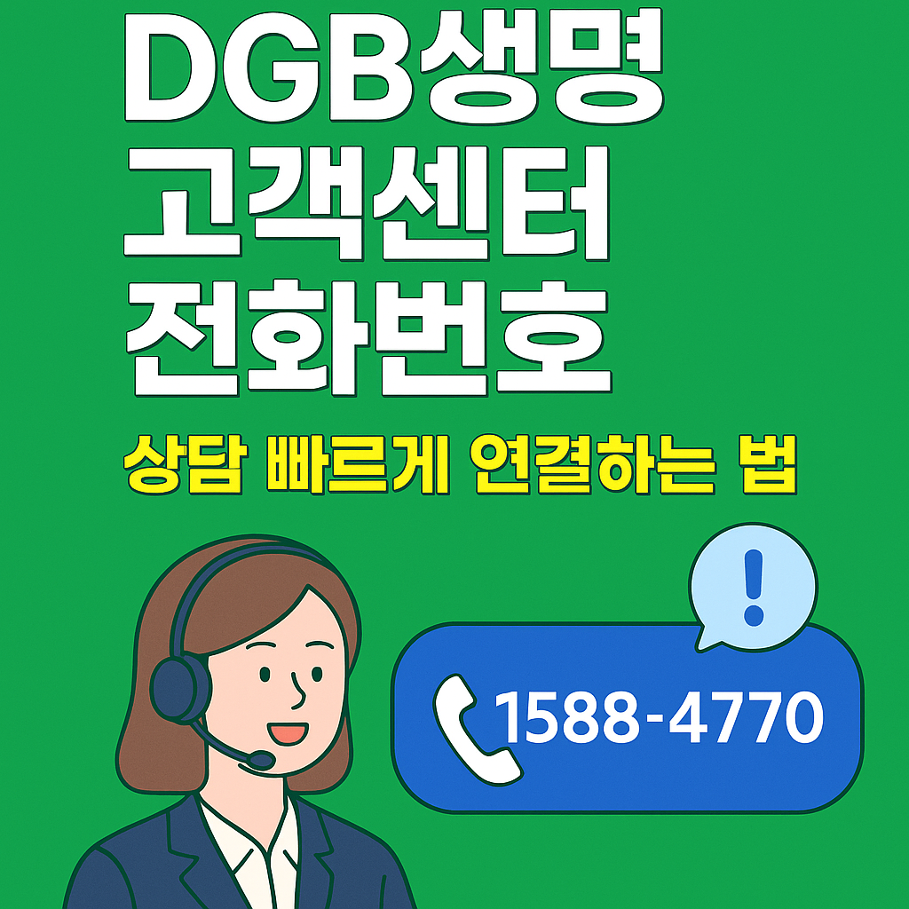 dgb생명 고객센터 전화번호