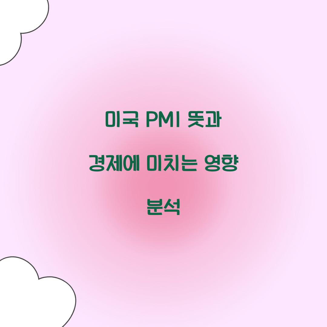 미국 PMI 뜻