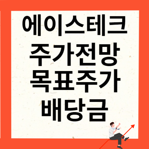 에이스테크 주가 전망 목표주가