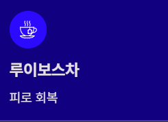 직장인에게 좋은 건강차 3가지