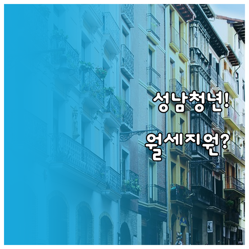 2026 성남 청년월세지원 혜택과 신..