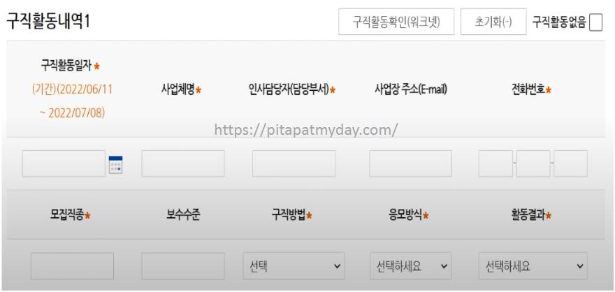 실업인정신청-구직활동내역-기입부분