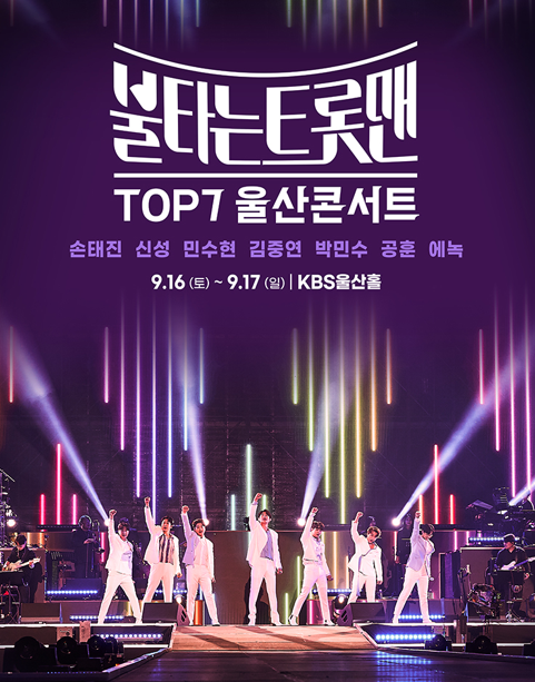 불타는 트롯맨 TOP7 천안 콘서트 <출처 : 인터파크 티켓>